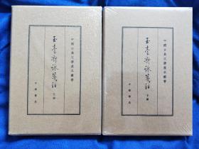 中国古典文学基本丛书：玉台新咏笺注（典藏本·全2册） 