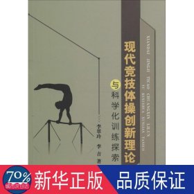 现代竞技体操创新理论与科学化训练探索