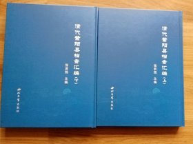 清代紫阳县档案汇编（上、下册）未翻阅 品相如图 包邮