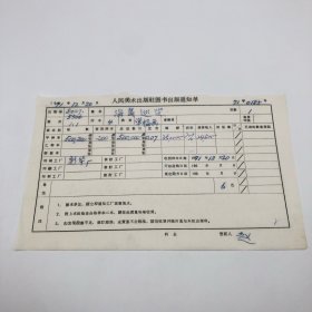 《海岛巡逻》4开本单幅画，人民美术出版社1971年第1版第1次印刷，出版号8027·5506，新华厂印，印数500200张，出版通知单，仅此一件（收出版号、版次、开本、甲/乙/精装版本类别、印数、留用样本数、印刷工厂、收到样本日期、定价、码洋、折扣及收入等详情【1966-1976十年美术出版物珍贵出版史料/版本文献】）