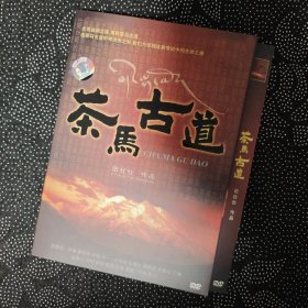 电影纪录片《茶马古道》1DVD 田壮壮作品