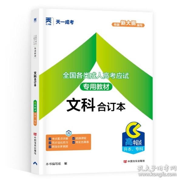 2015年全国各类成人高考应试专用教材：文科合订本（高中起点升本、专科）