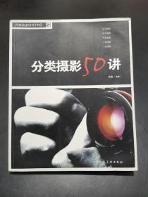 分类摄影50讲【24开方本。正版现货。】