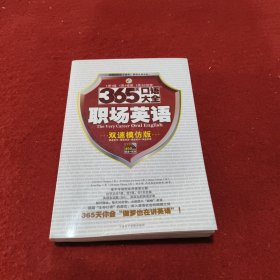 365天口语大全：职场英语（双速模仿版） 附有光盘