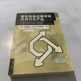 固定收益证券市场及其衍生产品