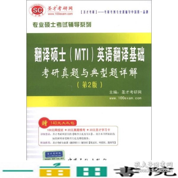 圣才教育·专业硕士考试辅导系列：翻译硕士（MTI）英语翻译基础考研真题与典型题详解（第2版）