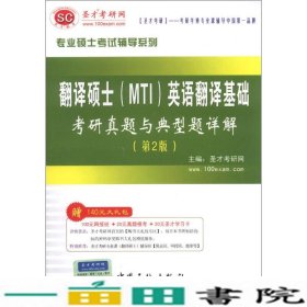 圣才教育·专业硕士考试辅导系列：翻译硕士（MTI）英语翻译基础考研真题与典型题详解（第2版）