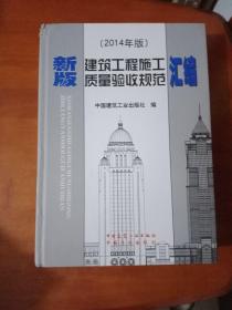新版建筑工程施工质量验收规范汇编(2014年版)(精)