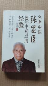 名老中医张显臣60年中药应用经验