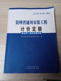 贵州省通用安装工程计价定额第七册通风空调工程