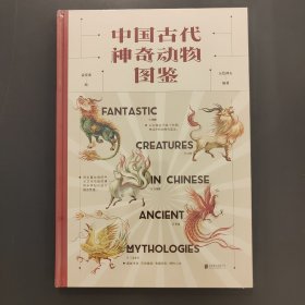 中国古代神奇动物图鉴