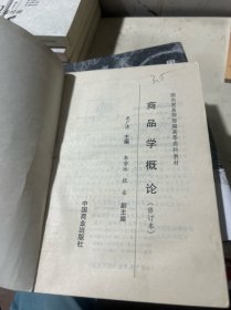 商品学概论（修订本）