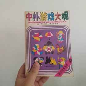 中外游戏大观