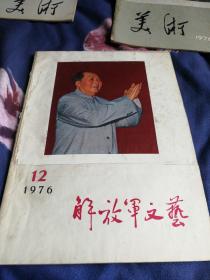 解放军文艺1976.12