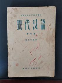 老课本 西南师范学院函授讲义 现代汉语 第二册 1957年一版一印