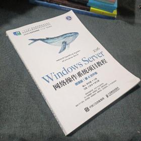 WindowsServer网络操作系统项目教程（微课版）