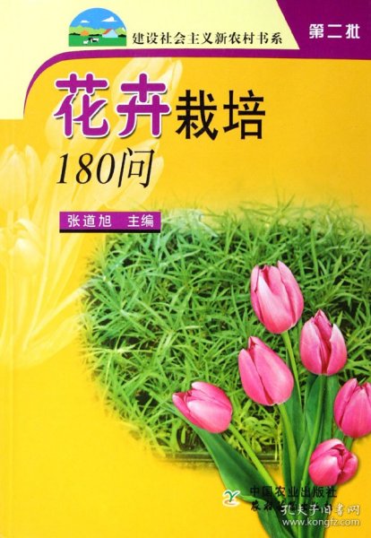 花卉栽培180问/建设社会主义新农村书系 9787109114388 张道旭 中国农业