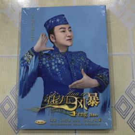 花儿风暴（CD + DVD）——满素 · 马忠伟（保安族）个人专辑（2）【共 26 首歌曲。片头解说：张引。友情演唱：马红莲、何清祥。全新未拆封！】