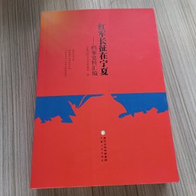 红军长征在宁夏：档案史料汇编