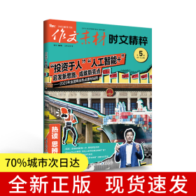 （期刊）作文素材时文精粹2025年第5辑