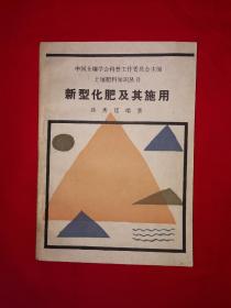 老版经典丨新型化肥及其施用（全一册）1989年版！