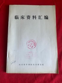 临床资料汇编（山东省中西医结合研究院）【16开本见图】Z6