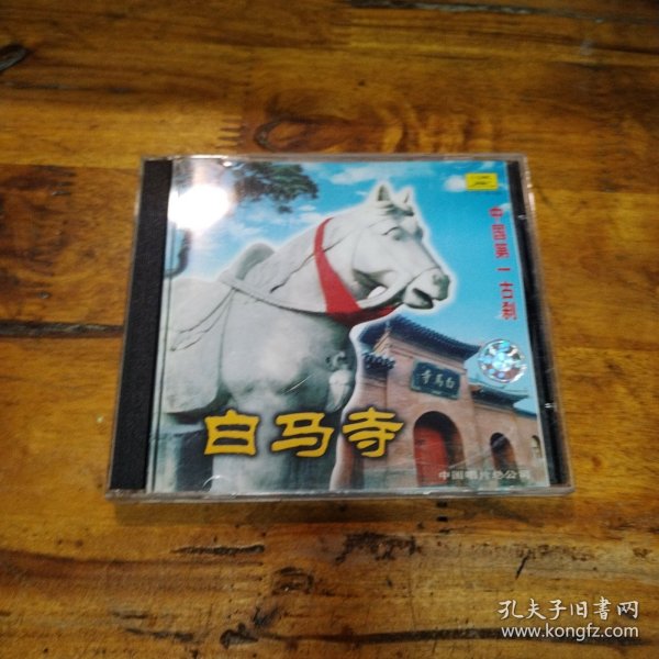 白马寺 中国第一古刹 VCD