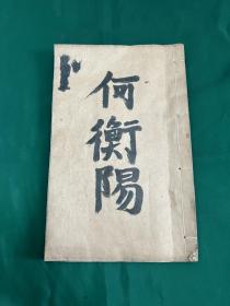 清刻本 寿考堂藏板 宋·何承天著 明·张溥阅《宋何衡阳集》线装一册全！