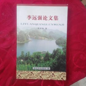 李遠強論文集【作者簽贈本】