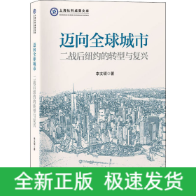 邁向全球城市 二戰(zhàn)后紐約的轉(zhuǎn)型與復(fù)興