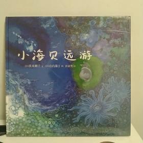 小海贝远游       世纪绘本花园