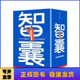 作家榜名著：智囊全4册（1308个历史智慧故事！帝王将相的谋略宝典！翻开本书，领略古人的大谋小计，从此变得足智多谋！）