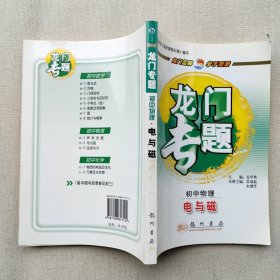 龙门专题初中物理新课标 电与磁