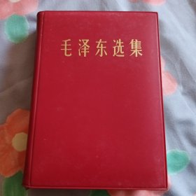 毛泽东选集（一卷本）