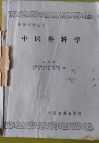 中医刊授丛书中医外科学
