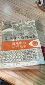 义和团运动的起源(扉页有藏书印，内页有四处轻微划线，如图)