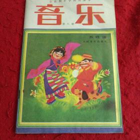 全日制小学试用课本音乐（第八册）