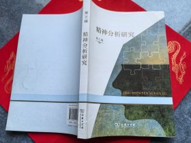 精神分析研究 第三辑
