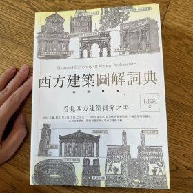 西方建筑图解词典（繁体版)