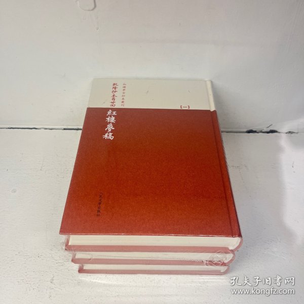 乾隆抄本百廿回紅樓夢稿：楊本（全三冊）