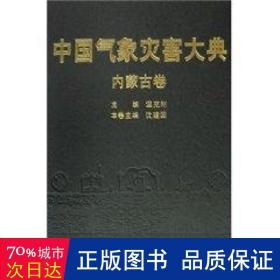 中国气象灾害大典：内蒙古卷