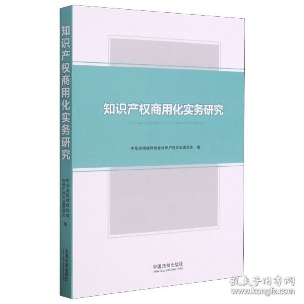 知识产权商用化实务研究