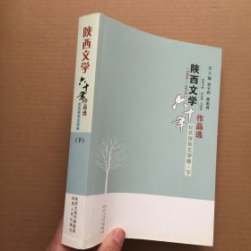 陕西文学六十年作品选 : 1954-2014 : 纪实报告文学卷 . 下