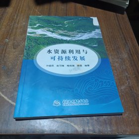 水资源利用与可持续发展