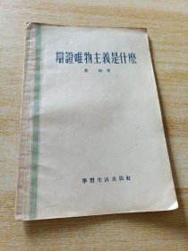 辩证唯物主义是什么