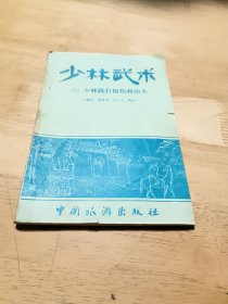 少林武术（六） 少林跌打损伤救治方