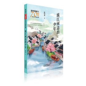 流江河边的少年/新中国成立儿童文学经典作品集