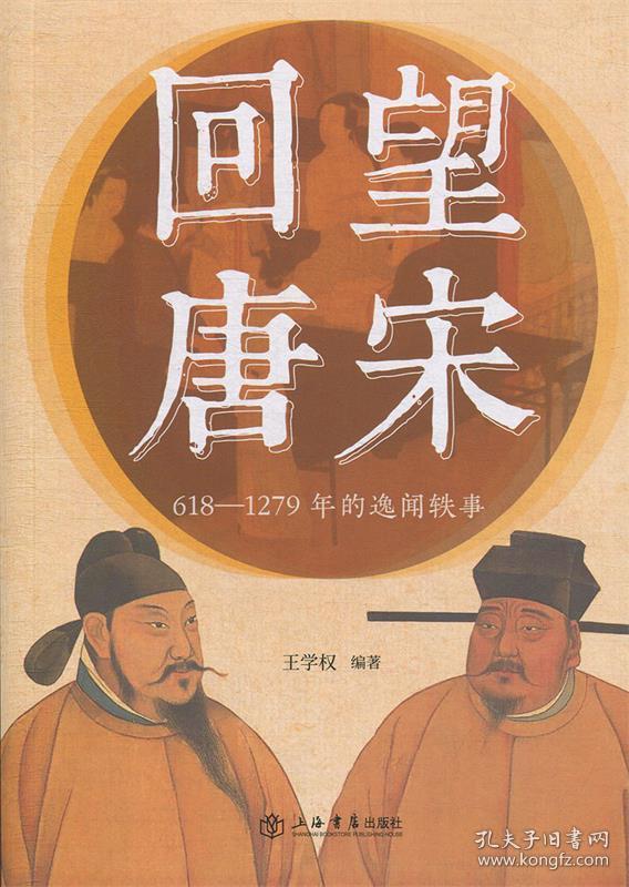 全新正版 回望唐宋(618-1279年的逸闻轶事) 王学权 9787545818192 上海书店出版社