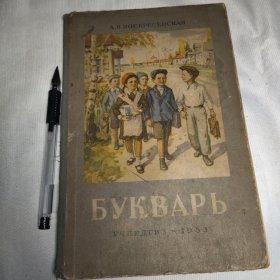 俄文书：识字课本、字母课本（稀见）