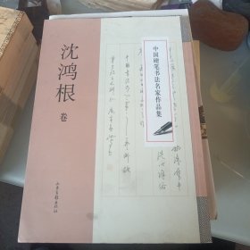 中国硬笔书法名家作品集：沈鸿根卷